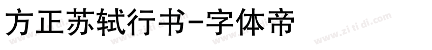 方正苏轼行书字体转换