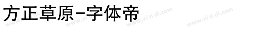 方正草原字体转换