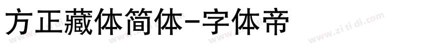 方正藏体简体字体转换