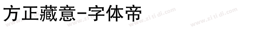 方正藏意字体转换