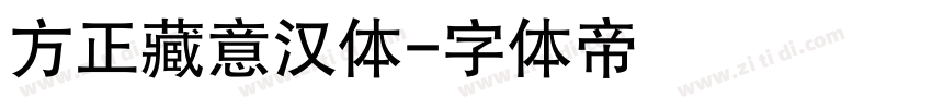 方正藏意汉体字体转换