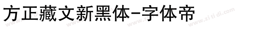 方正藏文新黑体字体转换