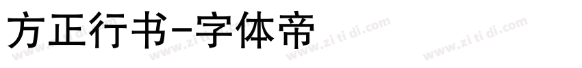 方正行书字体转换