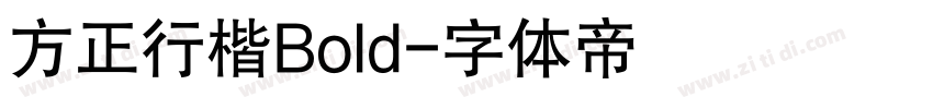 方正行楷Bold字体转换