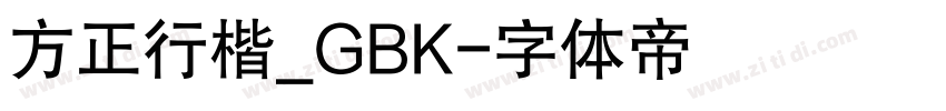 方正行楷_GBK字体转换