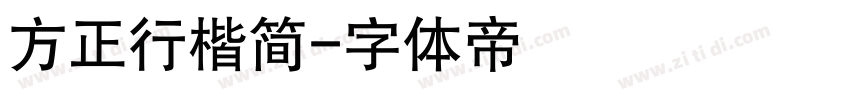 方正行楷简字体转换