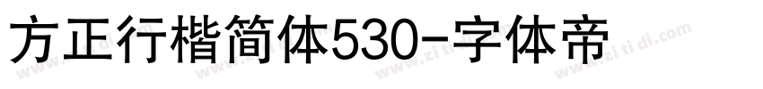 方正行楷简体530字体转换