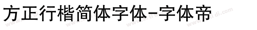 方正行楷简体字体字体转换