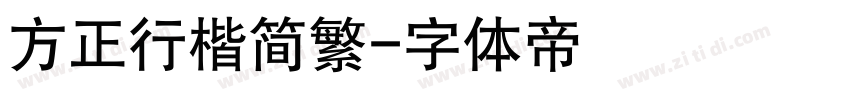 方正行楷简繁字体转换