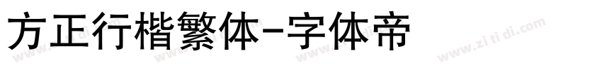 方正行楷繁体字体转换