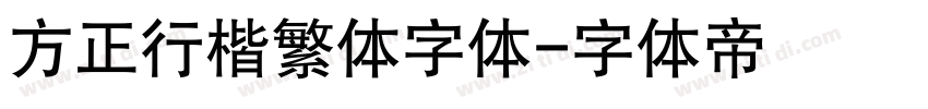 方正行楷繁体字体字体转换