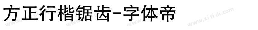 方正行楷锯齿字体转换