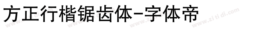 方正行楷锯齿体字体转换