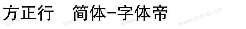 方正行稭简体字体转换