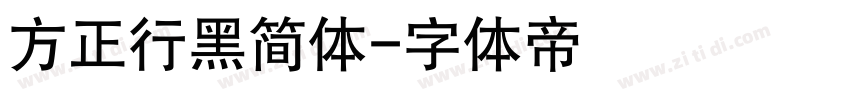 方正行黑简体字体转换