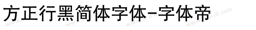 方正行黑简体字体字体转换