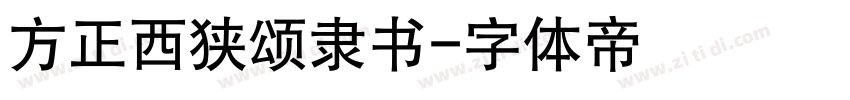 方正西狭颂隶书字体转换