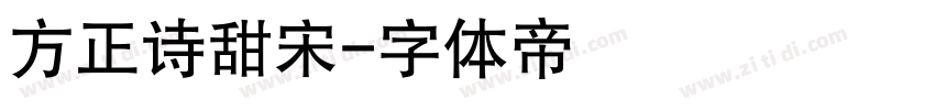 方正诗甜宋字体转换