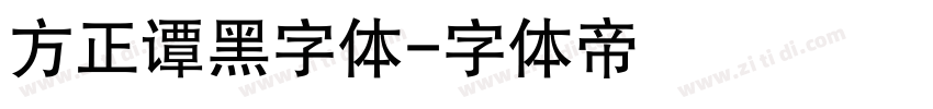 方正谭黑字体字体转换