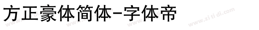 方正豪体简体字体转换