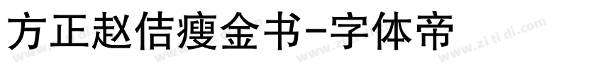 方正赵佶瘦金书字体转换