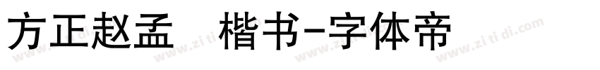 方正赵孟頫楷书字体转换