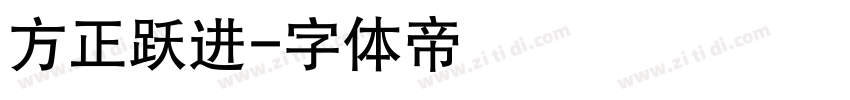 方正跃进字体转换