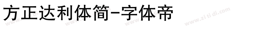 方正达利体简字体转换