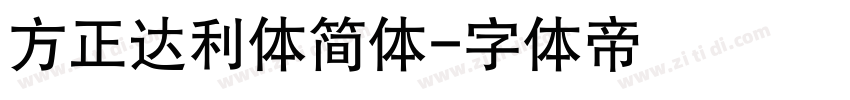 方正达利体简体字体转换