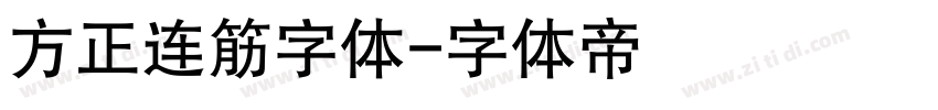 方正连筋字体字体转换