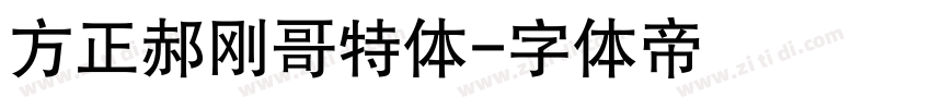 方正郝刚哥特体字体转换