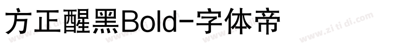 方正醒黑Bold字体转换