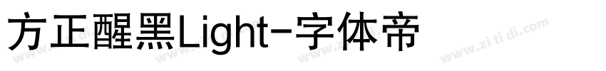 方正醒黑Light字体转换