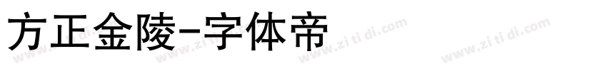 方正金陵字体转换