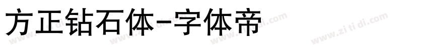 方正钻石体字体转换