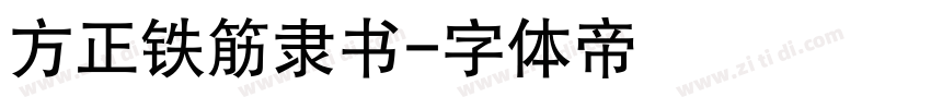 方正铁筋隶书字体转换