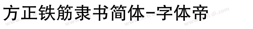 方正铁筋隶书简体字体转换