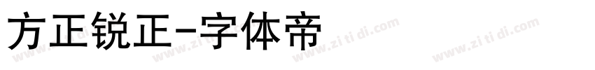 方正锐正字体转换