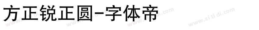 方正锐正圆字体转换