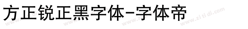 方正锐正黑字体字体转换