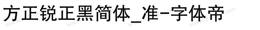 方正锐正黑简体_准字体转换