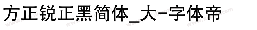 方正锐正黑简体_大字体转换