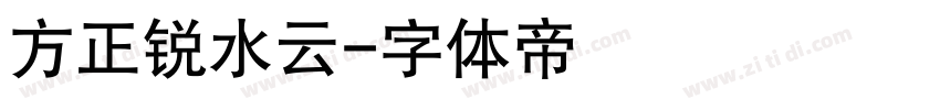 方正锐水云字体转换