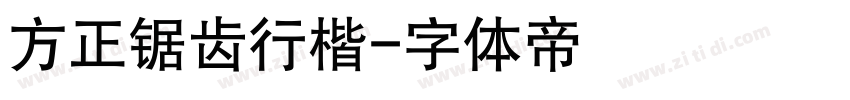 方正锯齿行楷字体转换