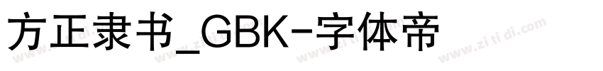 方正隶书_GBK字体转换