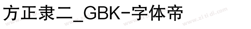 方正隶二_GBK字体转换