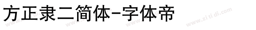 方正隶二简体字体转换