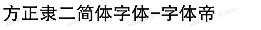 方正隶二简体字体字体转换