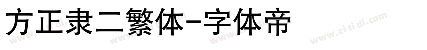 方正隶二繁体字体转换