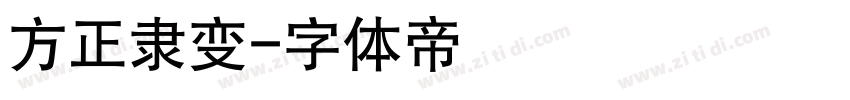 方正隶变字体转换